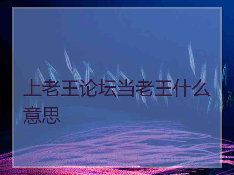 上老王论坛当老王什么意思