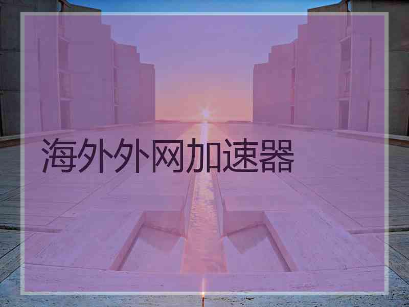 海外外网加速器