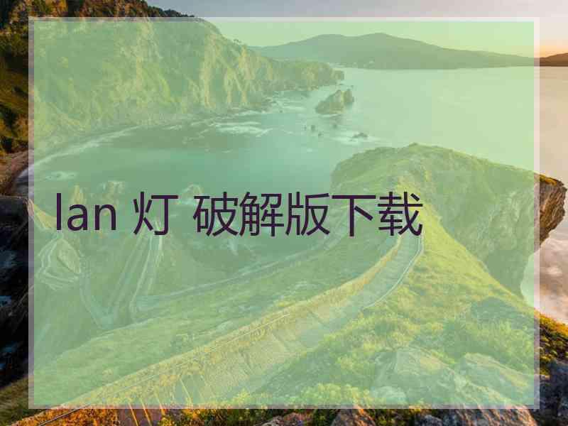 lan 灯 破解版下载