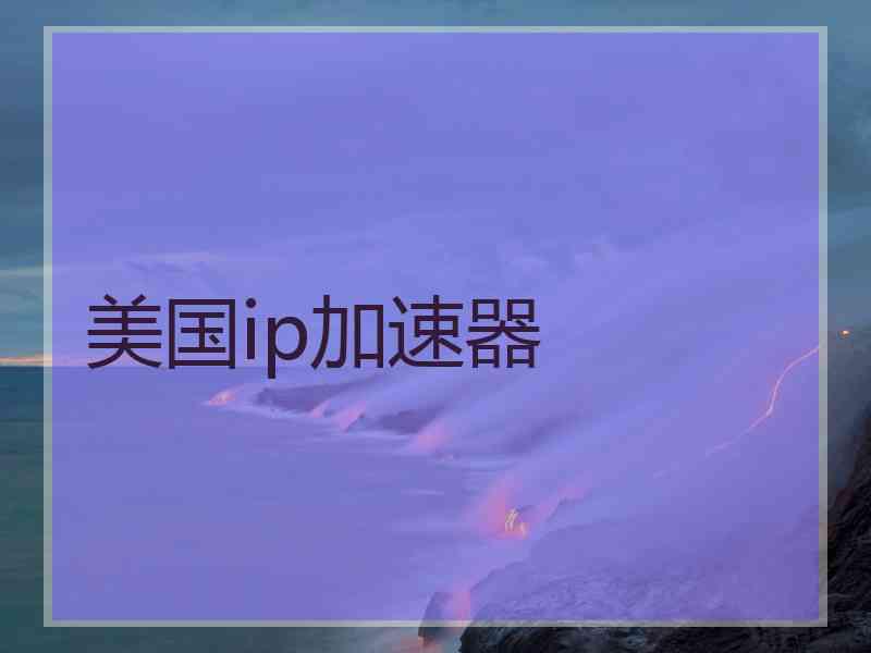 美国ip加速器