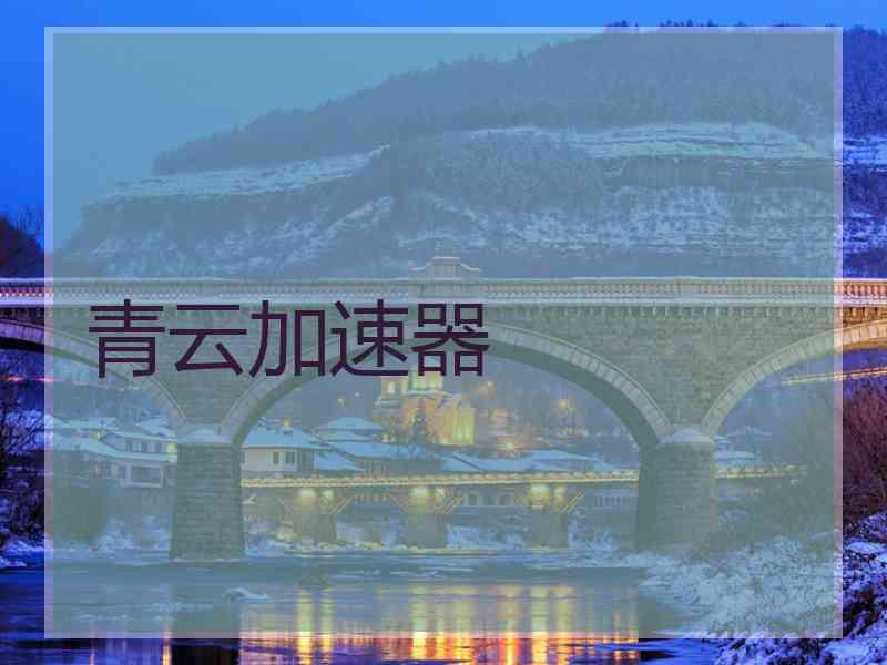 青云加速器