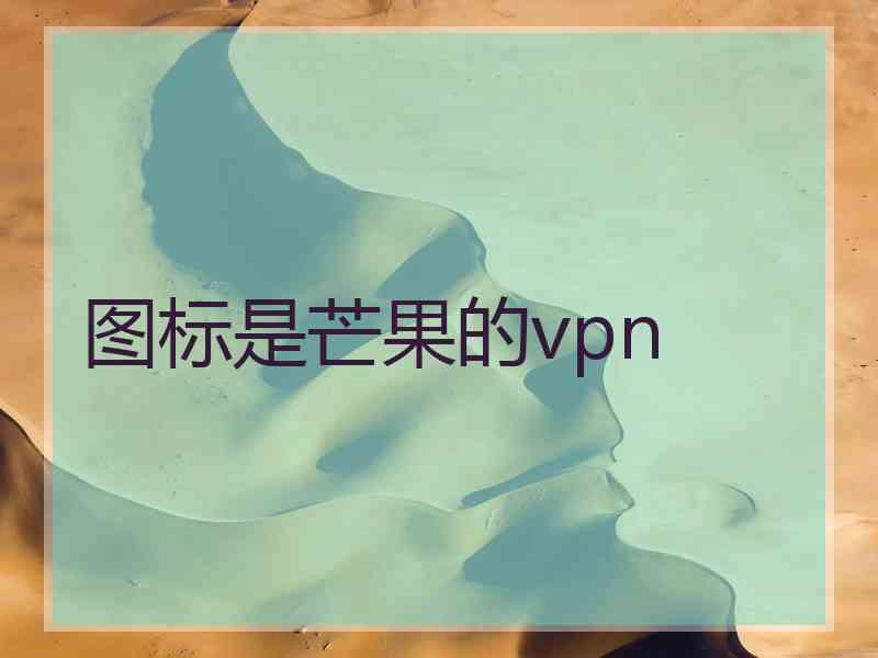 图标是芒果的vpn