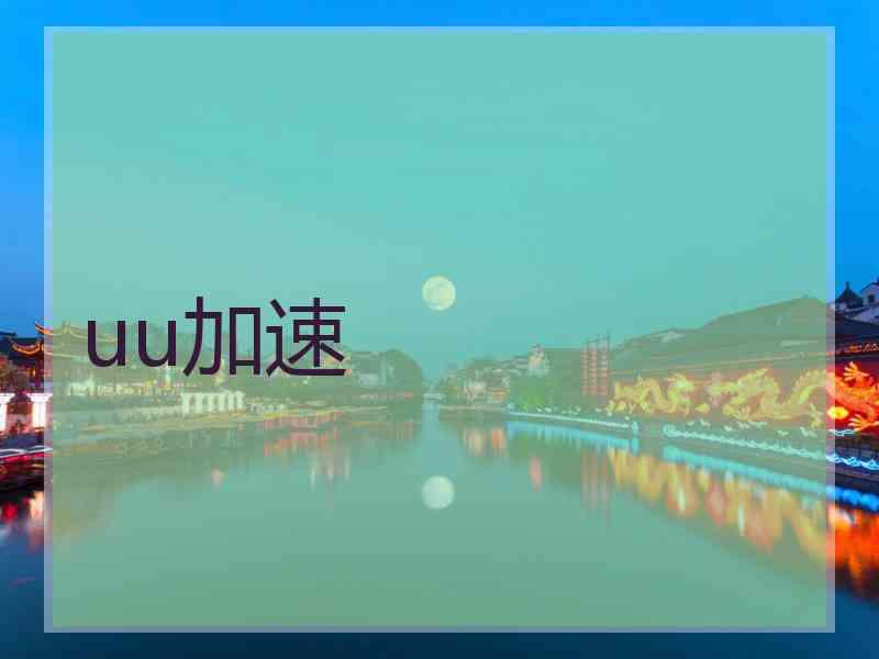 uu加速