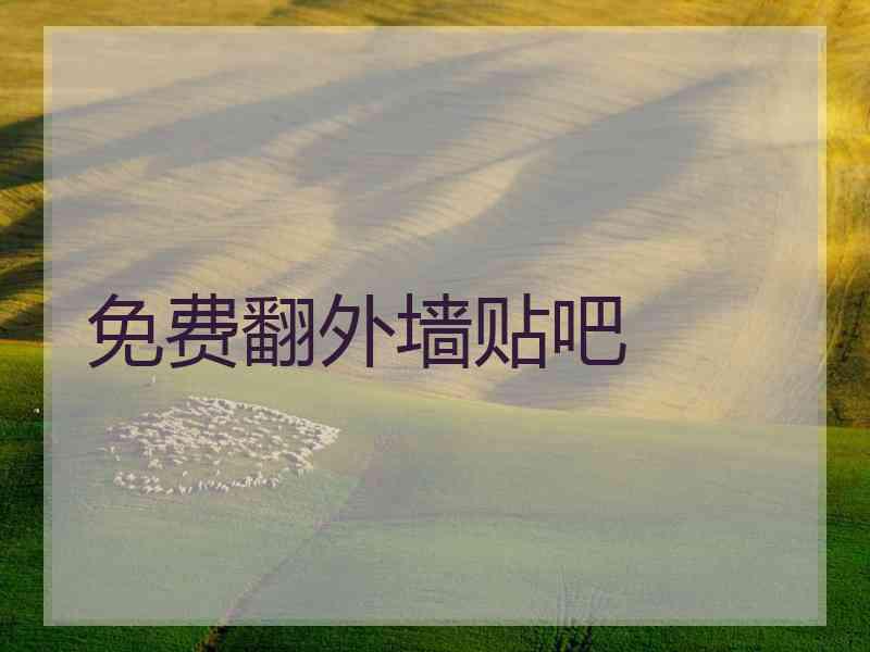 免费翻外墙贴吧