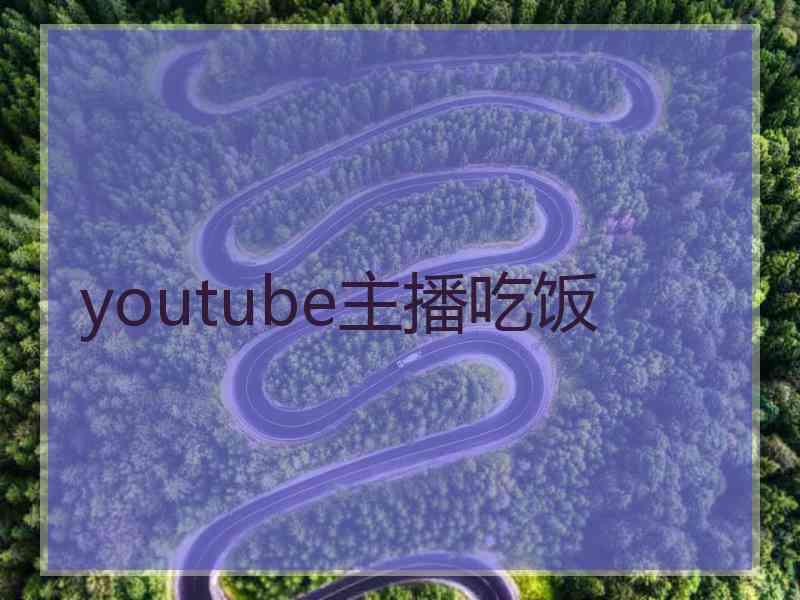 youtube主播吃饭