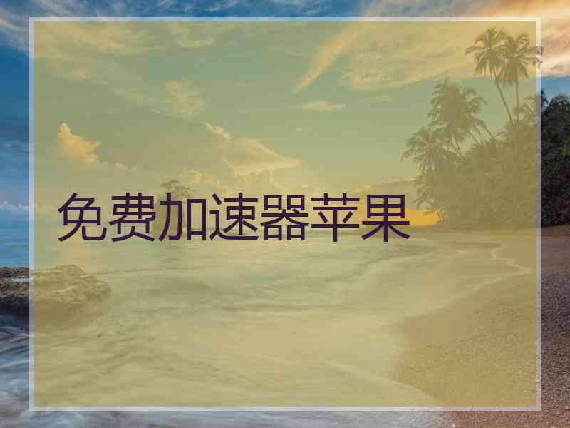 免费加速器苹果