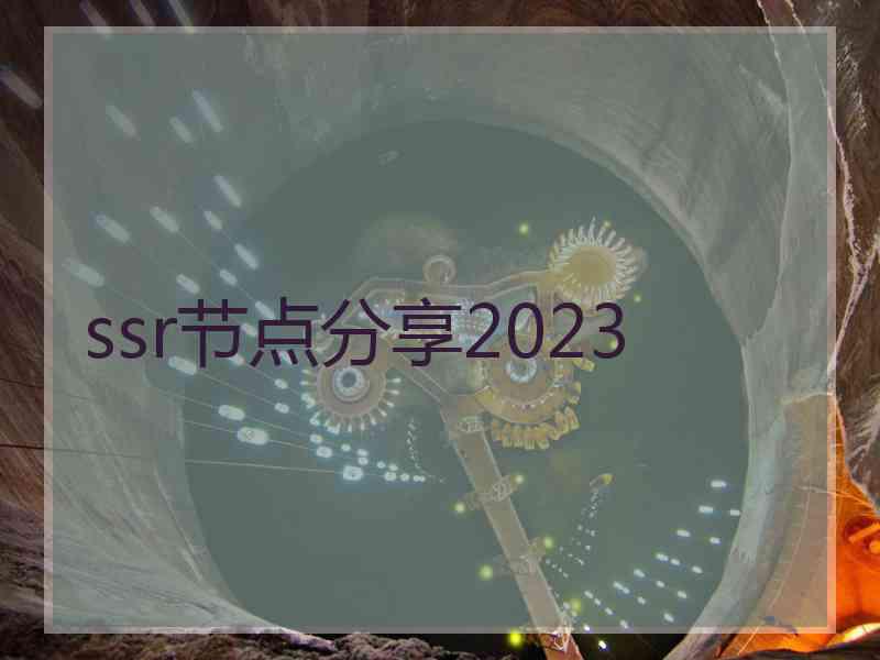 ssr节点分享2023