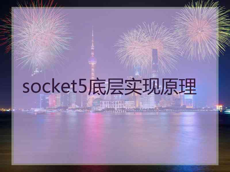 socket5底层实现原理