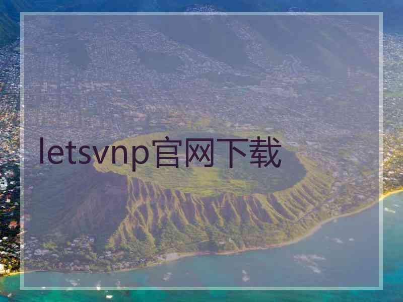 letsvnp官网下载