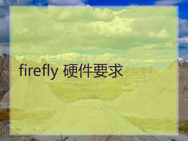 firefly 硬件要求