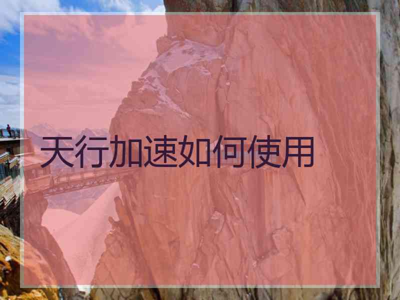 天行加速如何使用