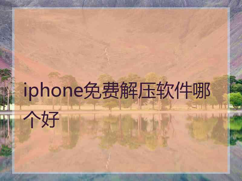 iphone免费解压软件哪个好