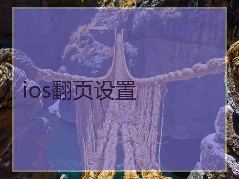 ios翻页设置