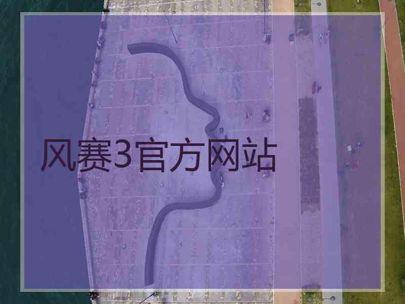 风赛3官方网站
