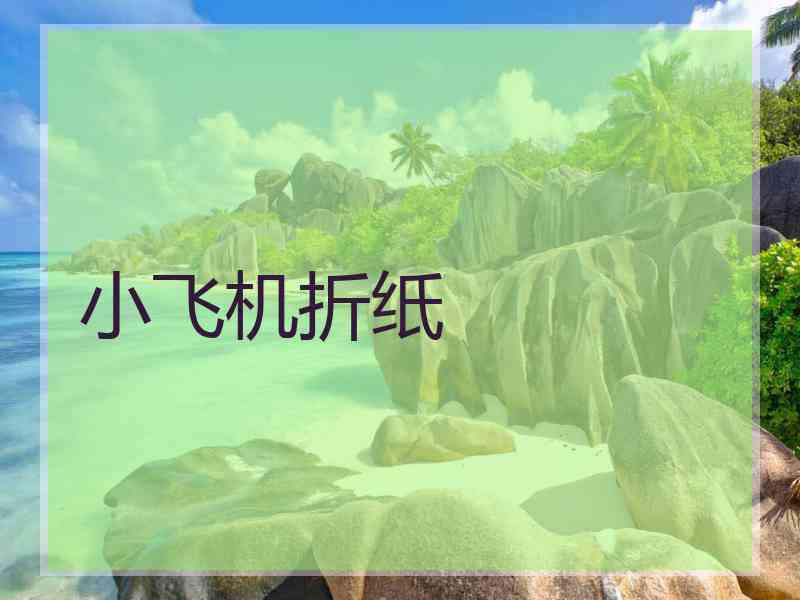 小飞机折纸