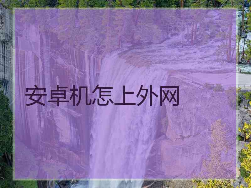 安卓机怎上外网
