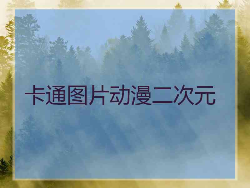 卡通图片动漫二次元