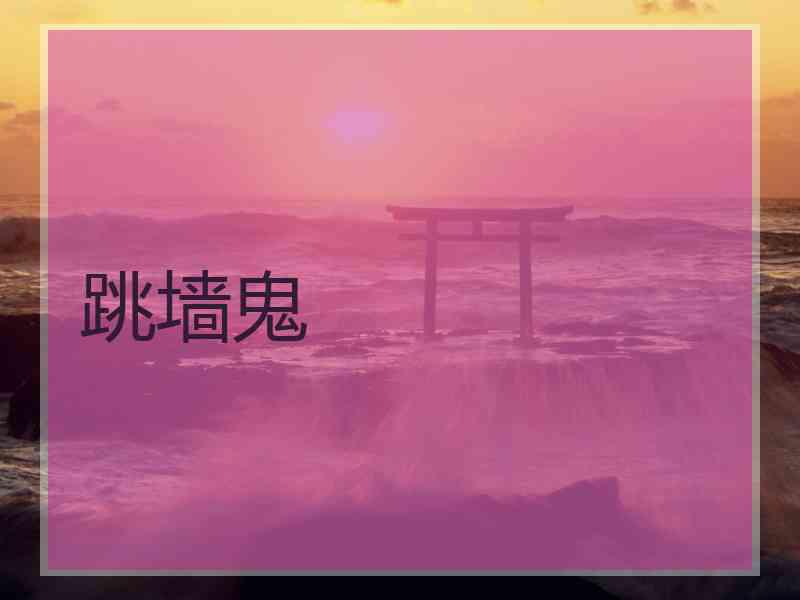 跳墙鬼
