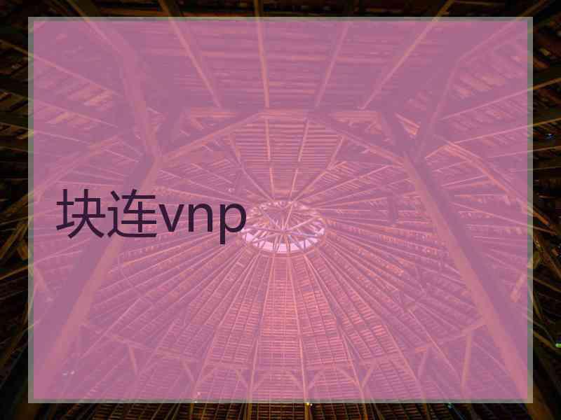 块连vnp