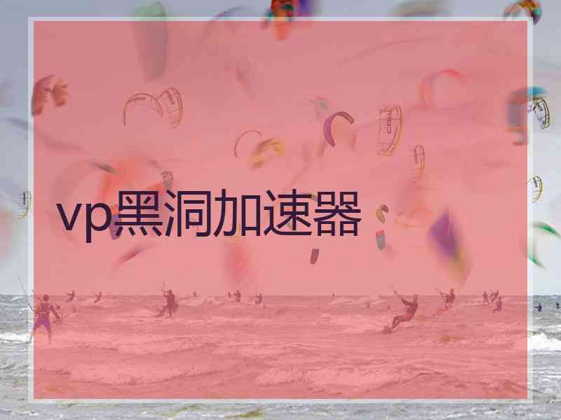 vp黑洞加速器