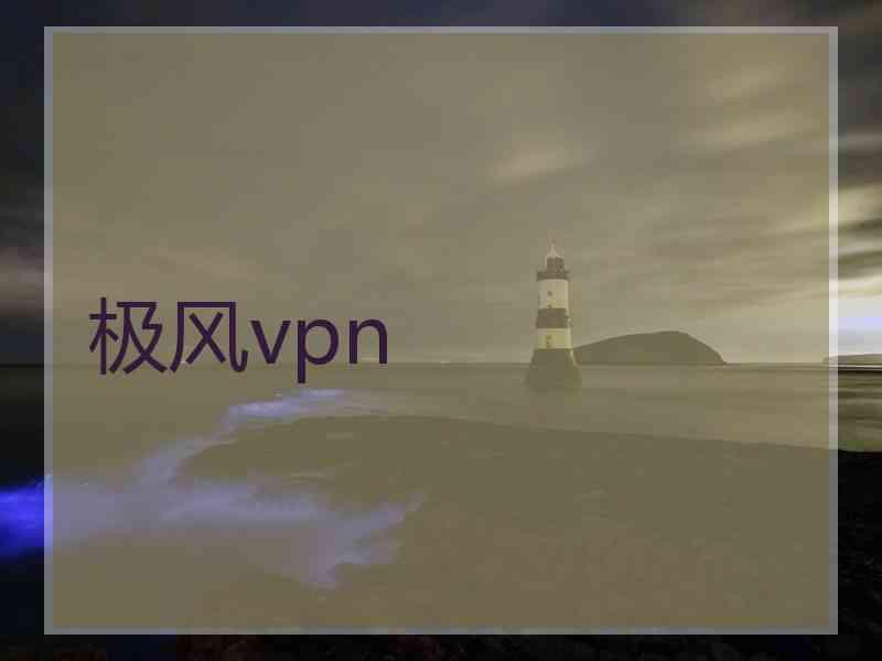 极风vpn