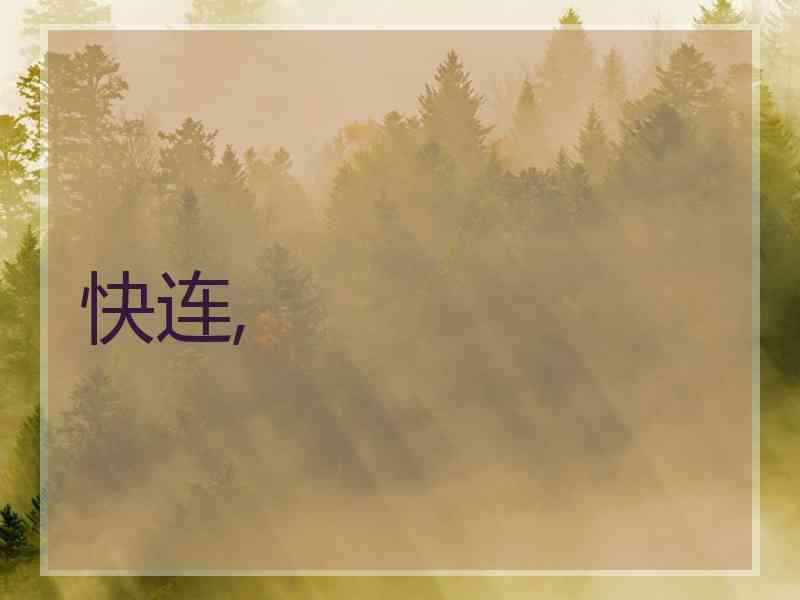 快连,
