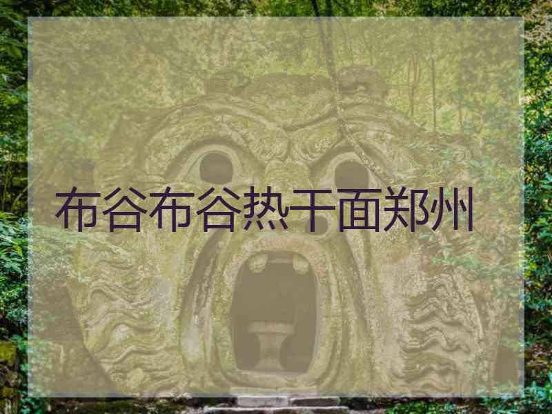 布谷布谷热干面郑州