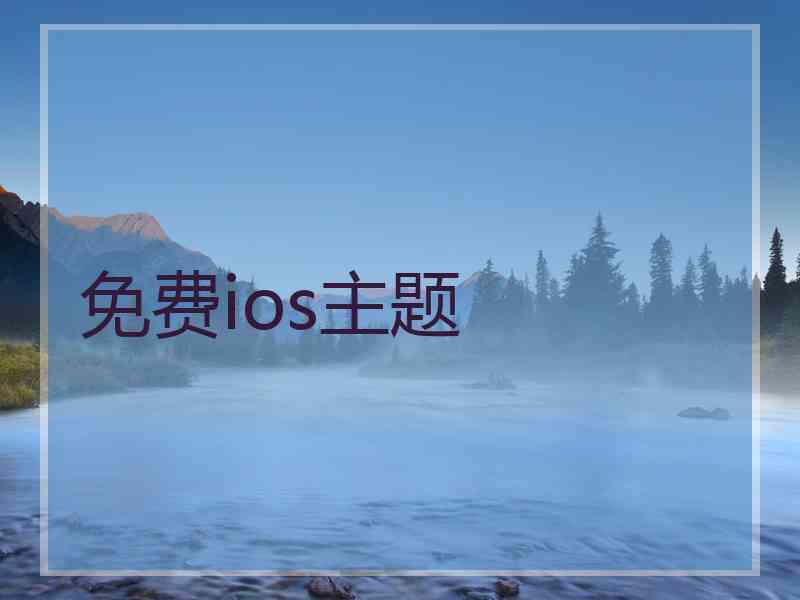 免费ios主题