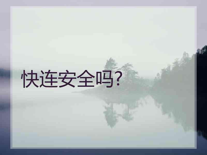 快连安全吗?