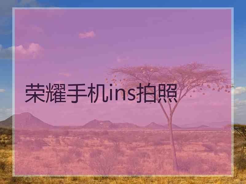 荣耀手机ins拍照