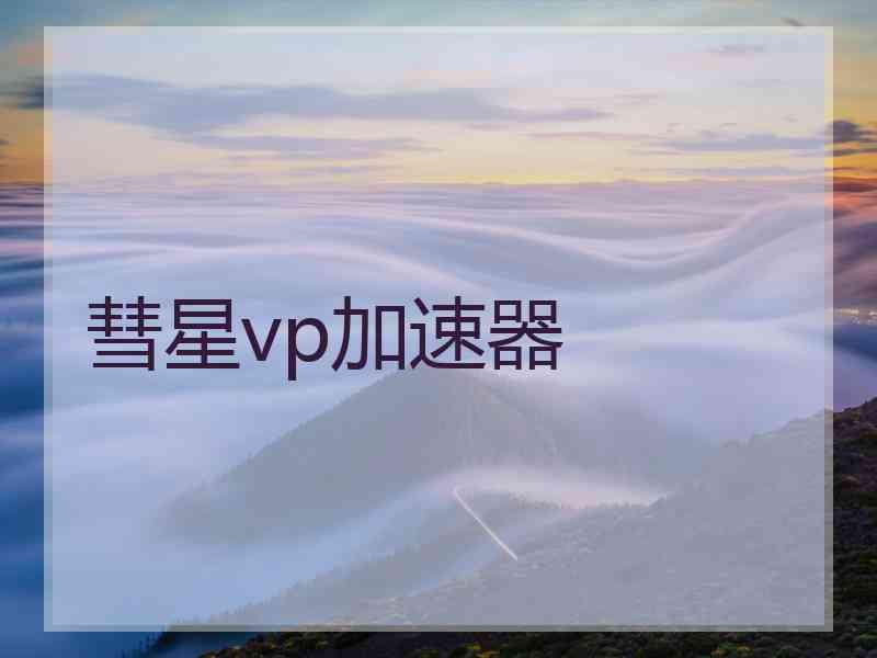 彗星vp加速器