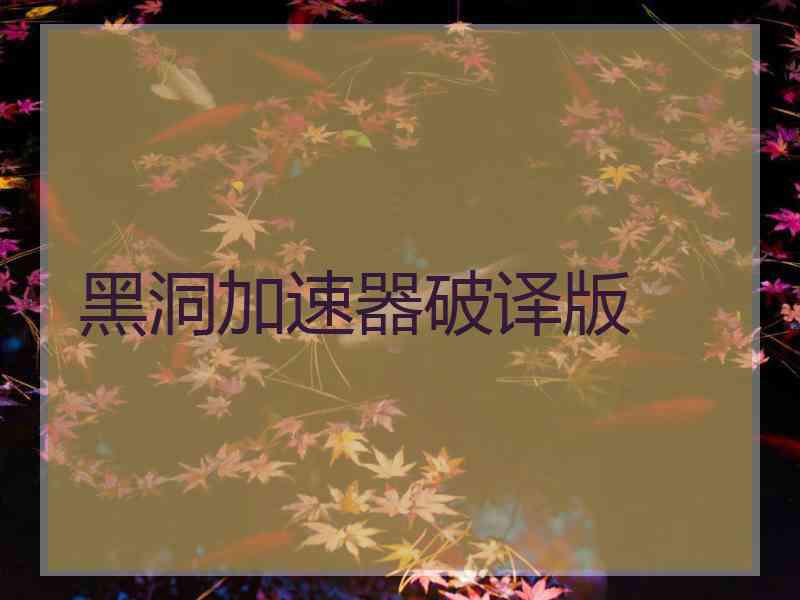 黑洞加速器破译版