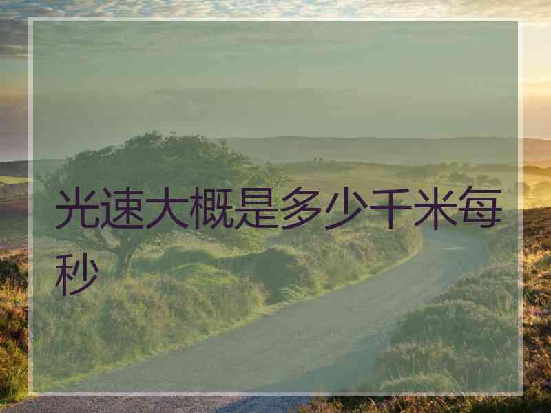 光速大概是多少千米每秒