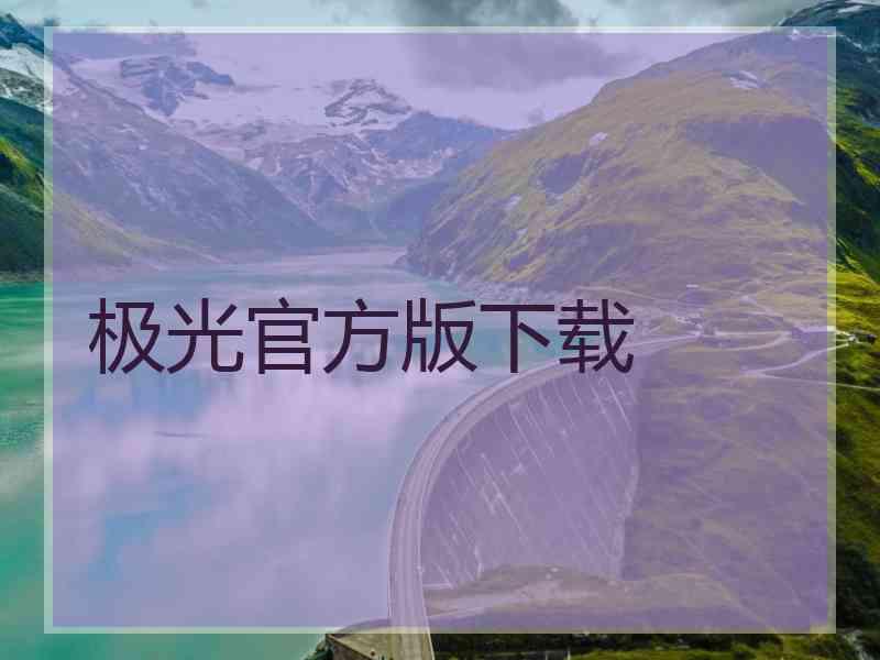 极光官方版下载