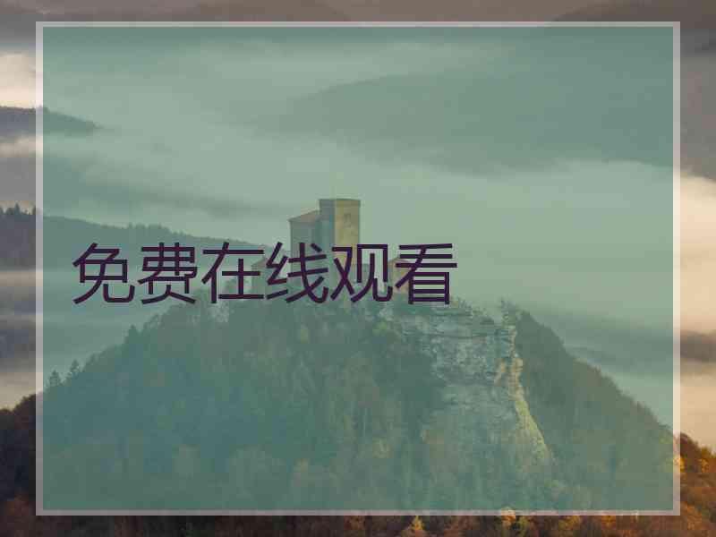 免费在线观看