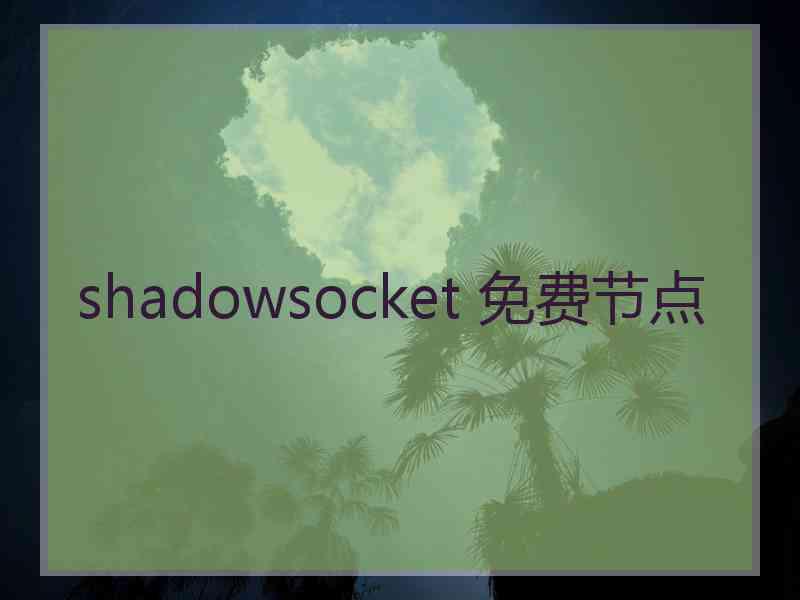 shadowsocket 免费节点