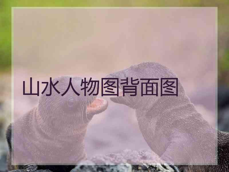 山水人物图背面图