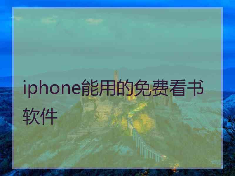 iphone能用的免费看书软件