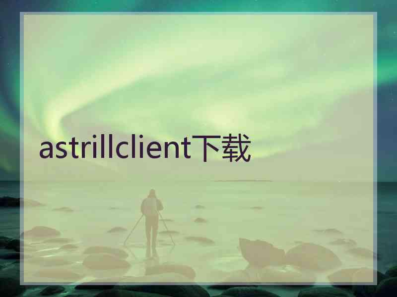 astrillclient下载