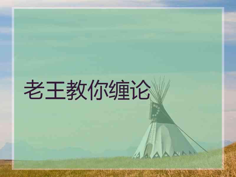老王教你缠论
