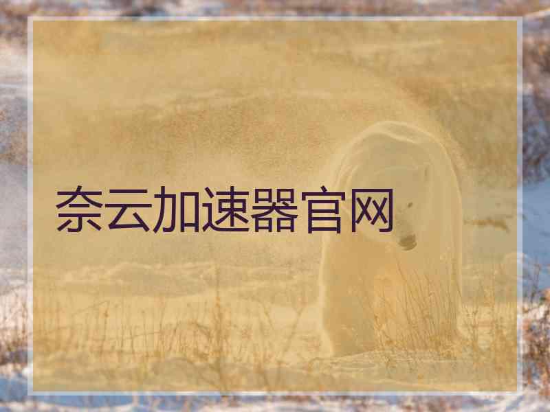 奈云加速器官网