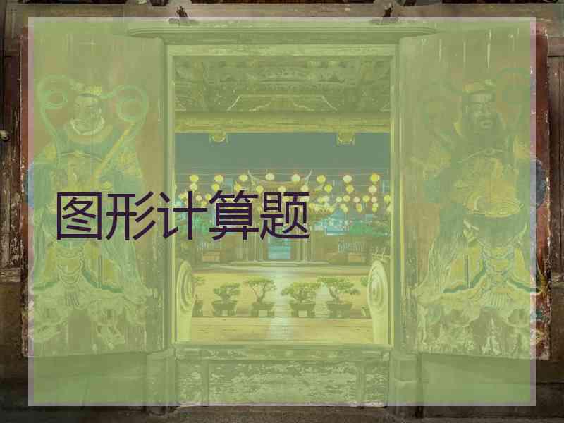 图形计算题