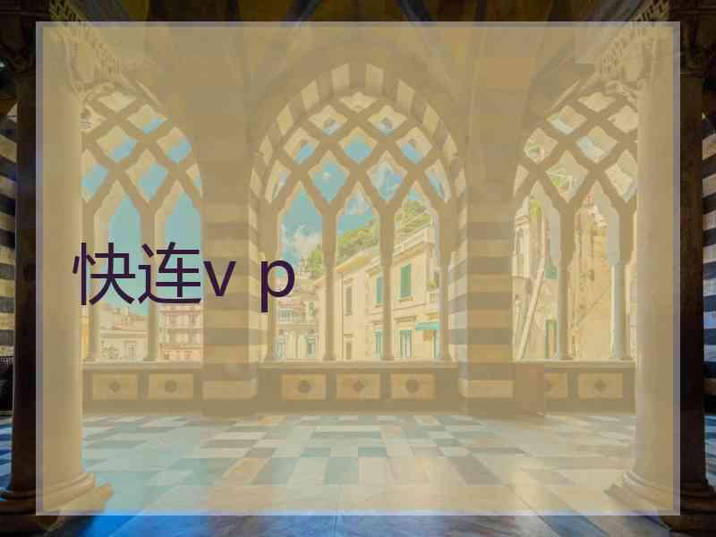 快连v p