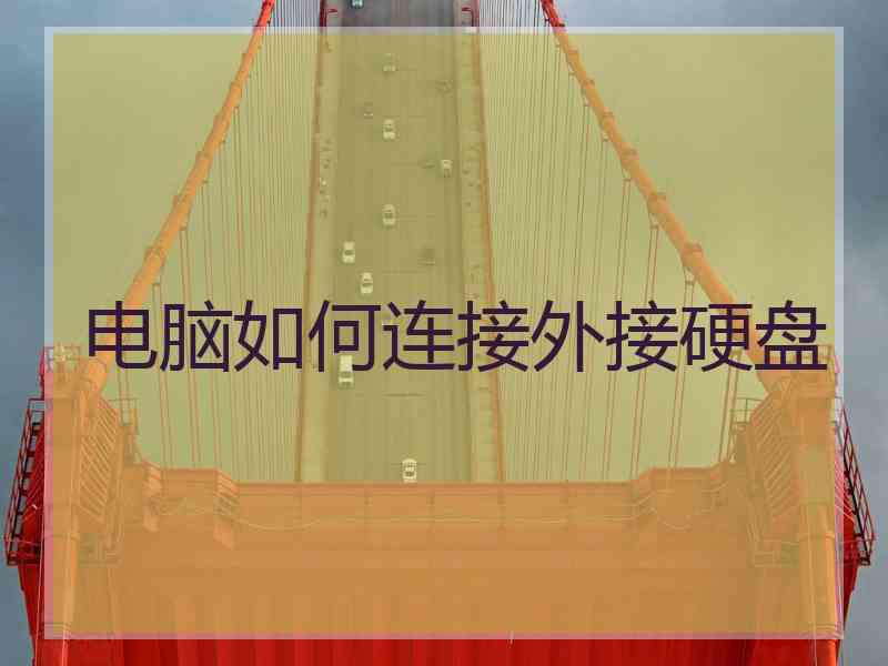 电脑如何连接外接硬盘