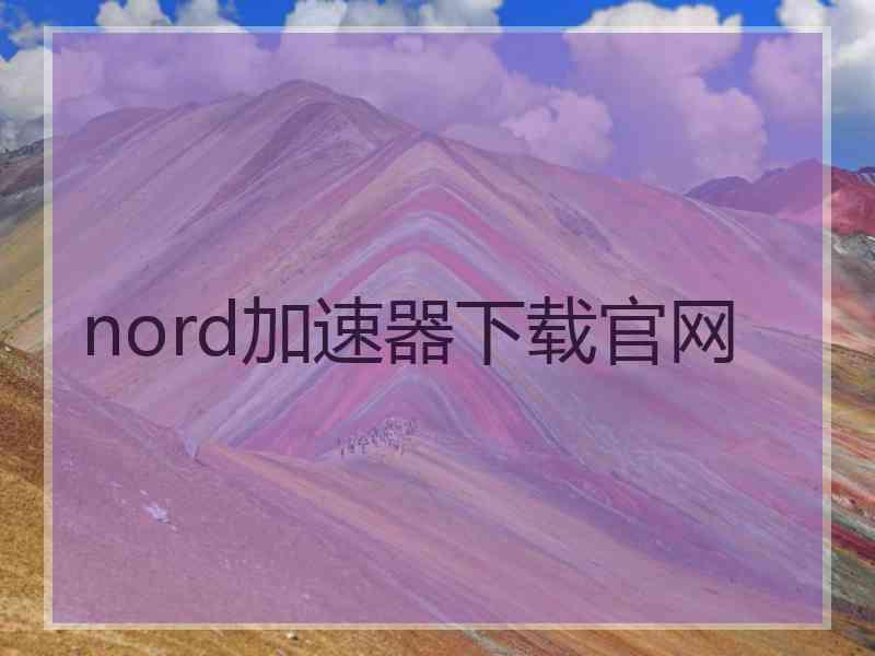 nord加速器下载官网