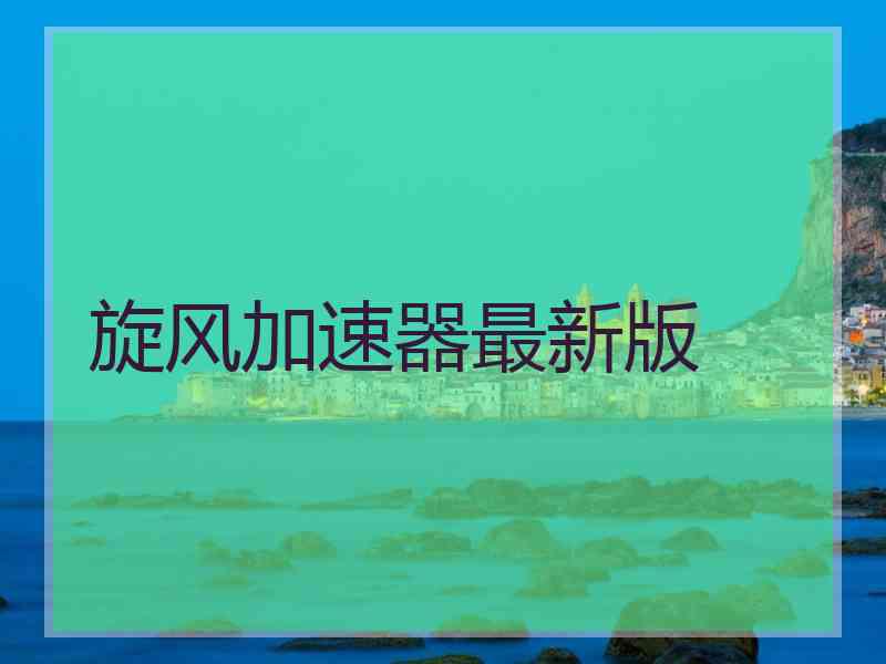 旋风加速器最新版