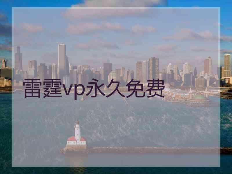 雷霆vp永久免费