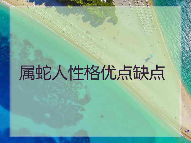 属蛇人性格优点缺点