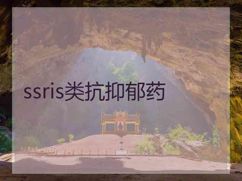 ssris类抗抑郁药