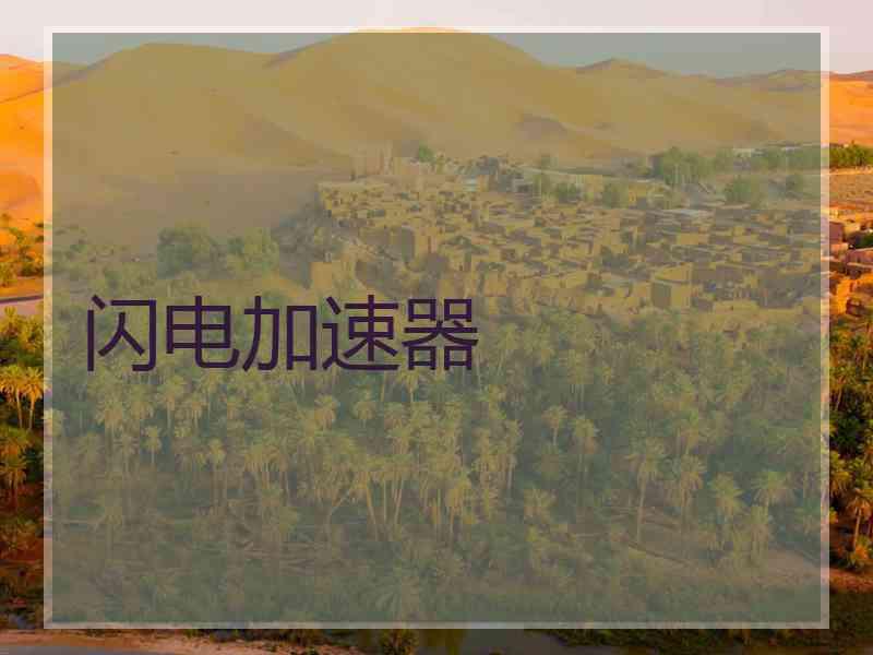 闪电加速器
